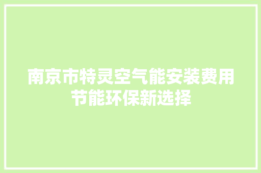 南京市特灵空气能安装费用节能环保新选择 龙头管件