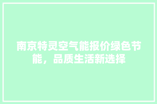 南京特灵空气能报价绿色节能，品质生活新选择 家居维修