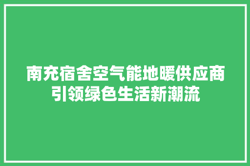 南充宿舍空气能地暖供应商引领绿色生活新潮流 龙头管件