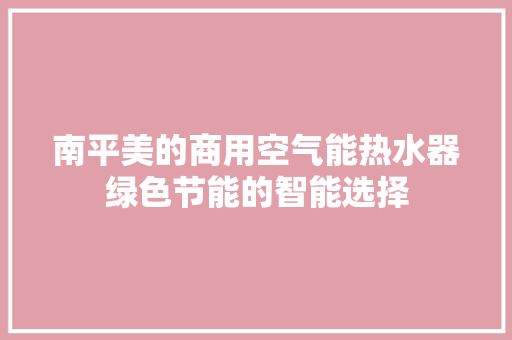 南平美的商用空气能热水器绿色节能的智能选择 家居维修