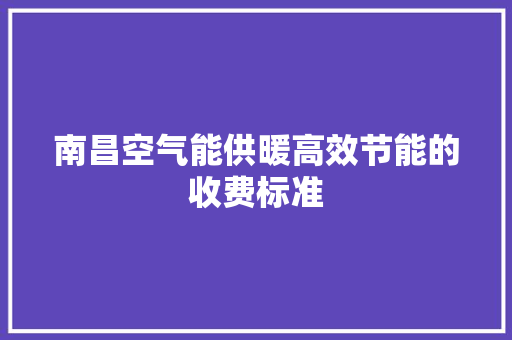 南昌空气能供暖高效节能的收费标准 冰箱