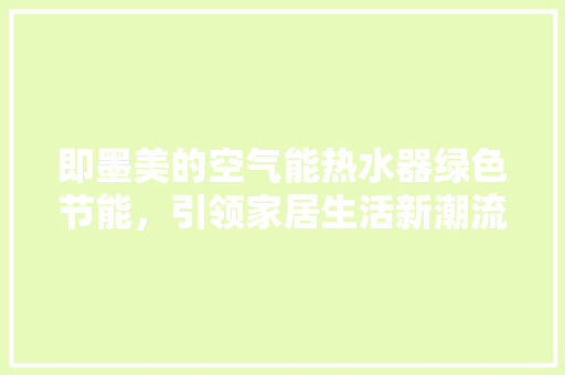 即墨美的空气能热水器绿色节能，引领家居生活新潮流 灯具安装