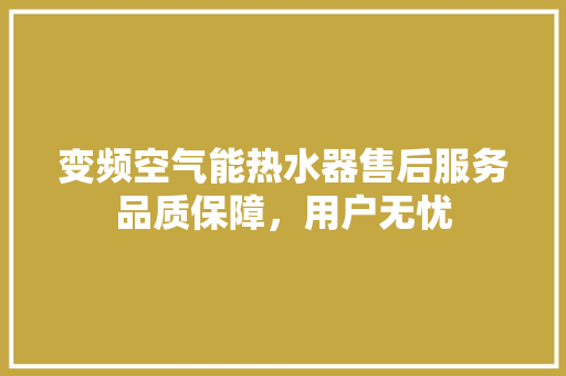 变频空气能热水器售后服务品质保障，用户无忧 冰箱