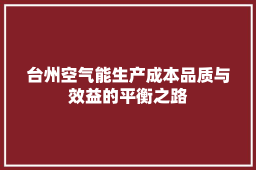 台州空气能生产成本品质与效益的平衡之路 热水器