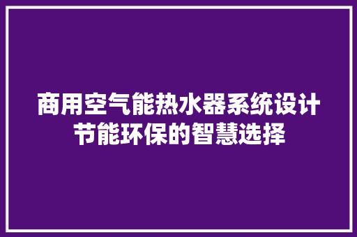 商用空气能热水器系统设计节能环保的智慧选择 洗衣机