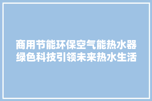 商用节能环保空气能热水器绿色科技引领未来热水生活 灯具安装