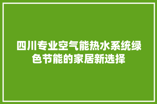 四川专业空气能热水系统绿色节能的家居新选择 灯具安装
