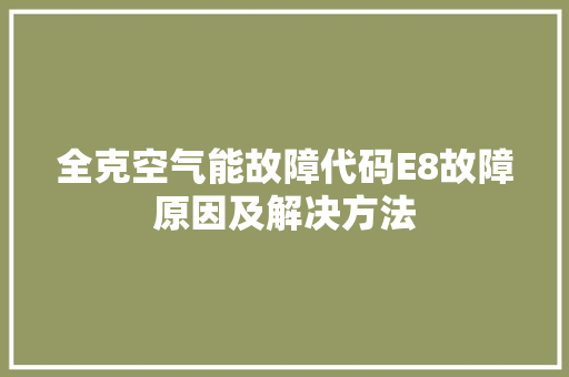 全克空气能故障代码E8故障原因及解决方法 家具修理
