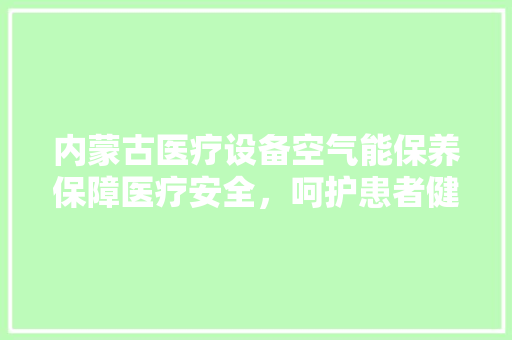 内蒙古医疗设备空气能保养保障医疗安全，呵护患者健康 洗衣机