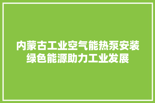 内蒙古工业空气能热泵安装绿色能源助力工业发展 热水器