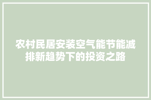 农村民居安装空气能节能减排新趋势下的投资之路 旧房改造