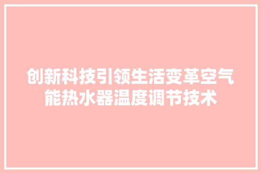 创新科技引领生活变革空气能热水器温度调节技术 水电维修