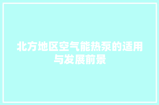 北方地区空气能热泵的适用与发展前景 清洁保养