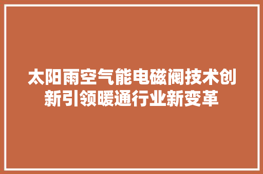 太阳雨空气能电磁阀技术创新引领暖通行业新变革 洗衣机