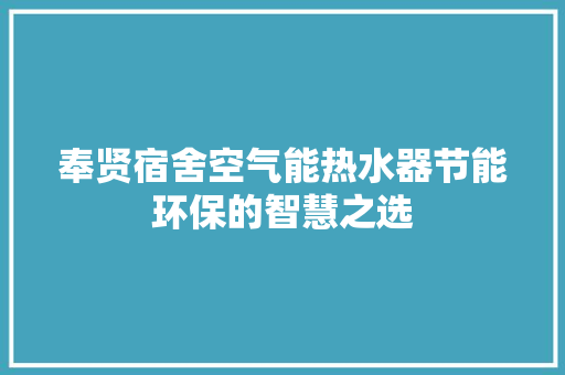 奉贤宿舍空气能热水器节能环保的智慧之选 装修设计