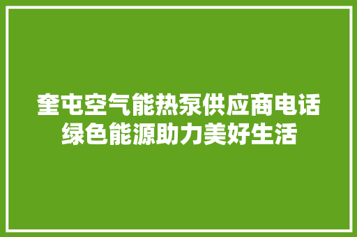 奎屯空气能热泵供应商电话绿色能源助力美好生活 家电维护