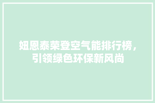妞恩泰荣登空气能排行榜，引领绿色环保新风尚 洗衣机