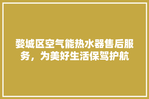 婺城区空气能热水器售后服务，为美好生活保驾护航 家具修理