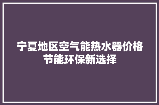 宁夏地区空气能热水器价格节能环保新选择 灯具安装