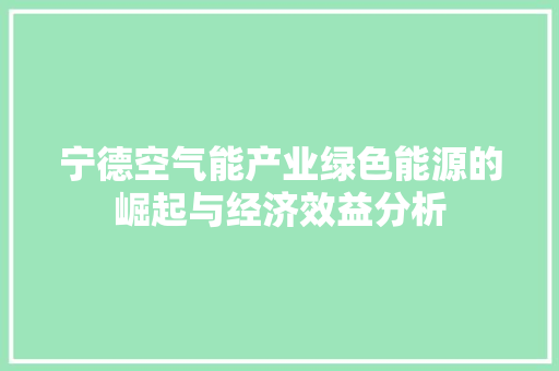 宁德空气能产业绿色能源的崛起与经济效益分析 贴膜