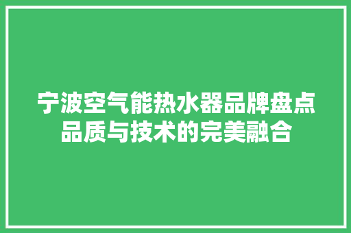 宁波空气能热水器品牌盘点品质与技术的完美融合 洁具维修