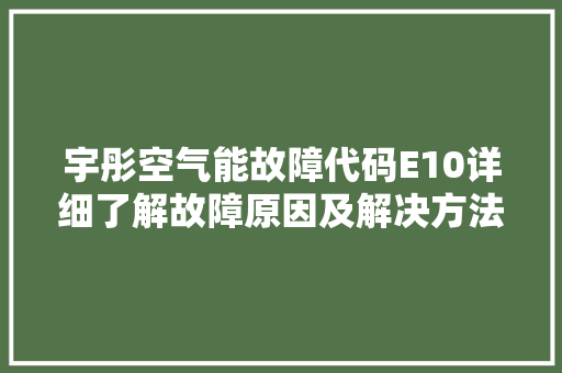 宇彤空气能故障代码E10详细了解故障原因及解决方法 灯具安装