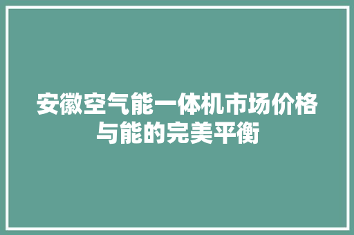 安徽空气能一体机市场价格与能的完美平衡 洗衣机
