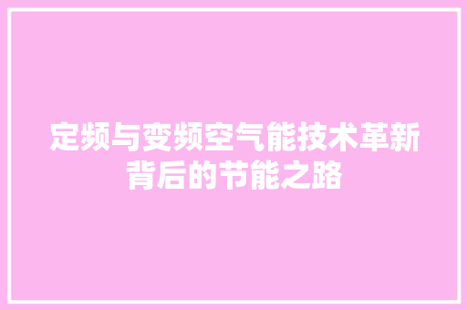 定频与变频空气能技术革新背后的节能之路 空调