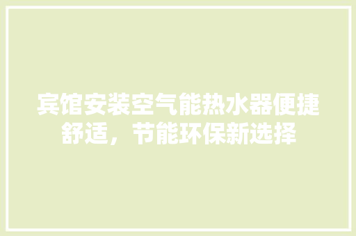 宾馆安装空气能热水器便捷舒适，节能环保新选择 洗衣机