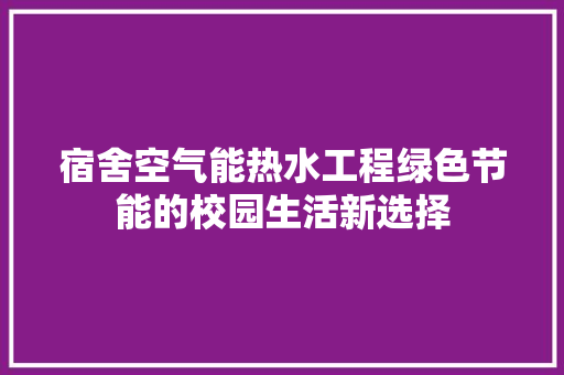 宿舍空气能热水工程绿色节能的校园生活新选择 冰箱