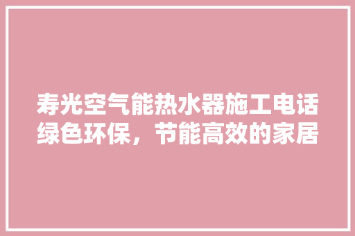 寿光空气能热水器施工电话绿色环保，节能高效的家居伴侣 洗衣机