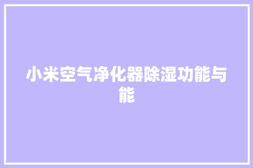 小米空气净化器除湿功能与能 热水器