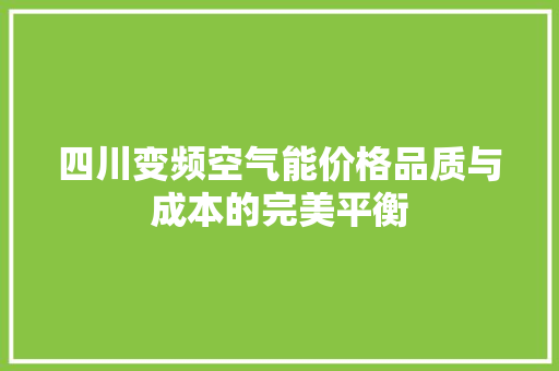 四川变频空气能价格品质与成本的完美平衡 局部翻新