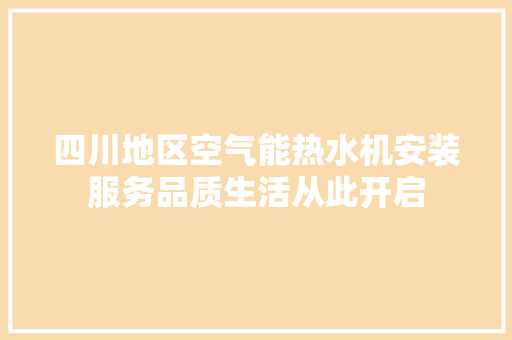 四川地区空气能热水机安装服务品质生活从此开启 空调