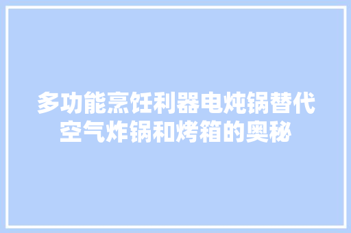 多功能烹饪利器电炖锅替代空气炸锅和烤箱的奥秘 灯具安装