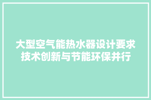 大型空气能热水器设计要求技术创新与节能环保并行 旧房改造