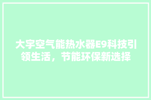 大宇空气能热水器E9科技引领生活，节能环保新选择 洗衣机