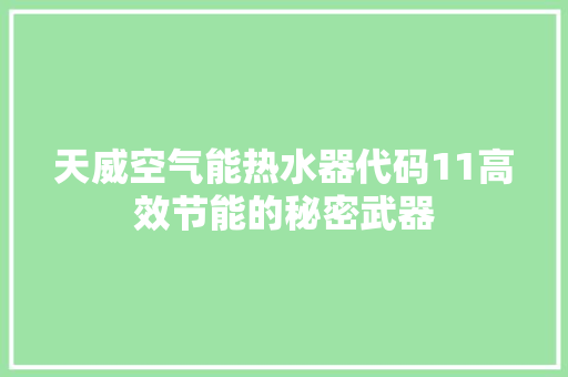 天威空气能热水器代码11高效节能的秘密武器 装修设计