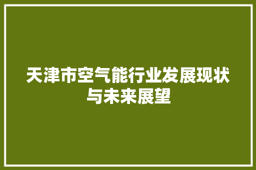 天津市空气能行业发展现状与未来展望 龙头管件