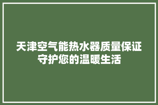 天津空气能热水器质量保证守护您的温暖生活 装修设计