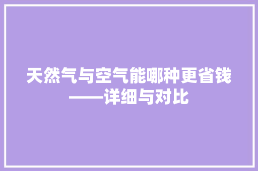 天然气与空气能哪种更省钱——详细与对比 热水器