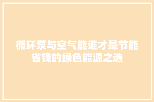 循环泵与空气能谁才是节能省钱的绿色能源之选 洗衣机