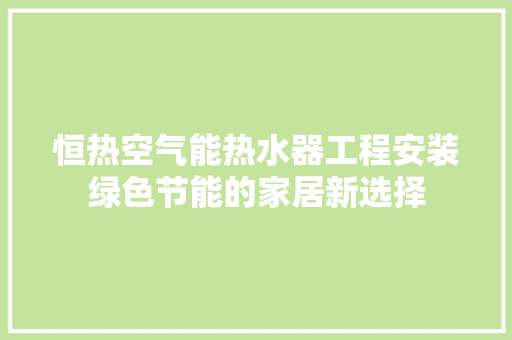 恒热空气能热水器工程安装绿色节能的家居新选择 冰箱