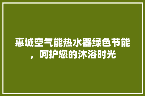 惠城空气能热水器绿色节能，呵护您的沐浴时光 灯具安装