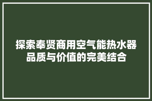 探索奉贤商用空气能热水器品质与价值的完美结合 贴膜