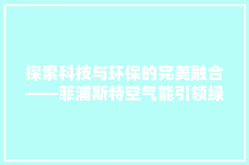 探索科技与环保的完美融合——菲浦斯特空气能引领绿色生活新风尚 洗衣机
