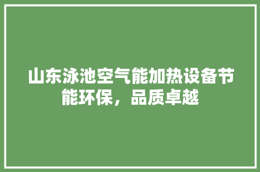 山东泳池空气能加热设备节能环保，品质卓越 水电维修