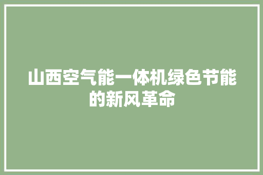 山西空气能一体机绿色节能的新风革命 家居维修