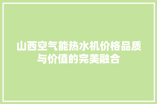 山西空气能热水机价格品质与价值的完美融合 贴膜