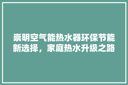 崇明空气能热水器环保节能新选择，家庭热水升级之路 灯具安装